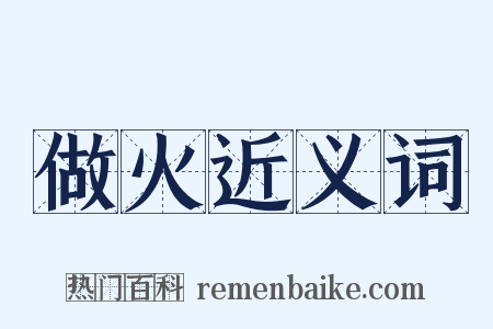 做火近义词是什么意思的图片